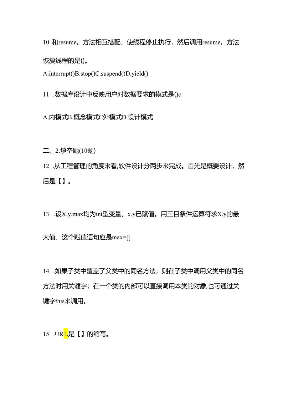 【备考2023年】广东省河源市全国计算机等级考试Java语言程序设计真题(含答案).docx_第3页