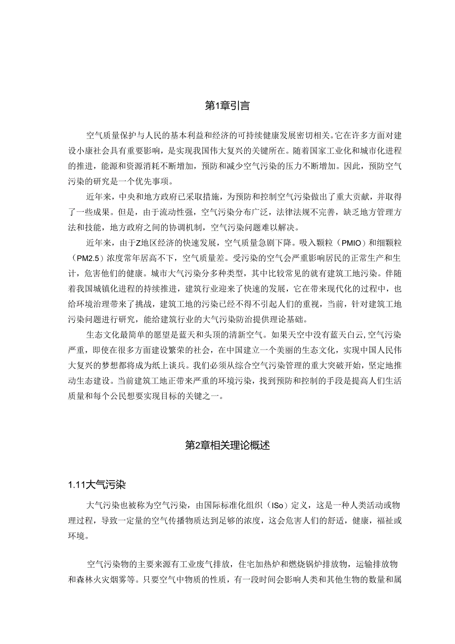 【《建筑工地的大气污染防治管理措施研究—以Z地区为例》9200字（论文）】.docx_第2页