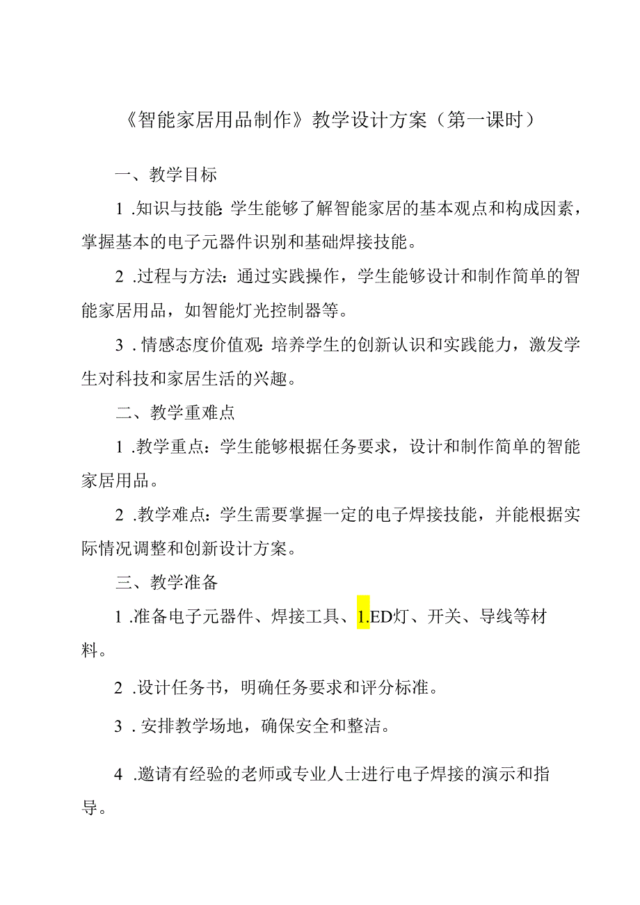 《项目二 任务三 智能家居用品制作》教学设计2023—2024学年浙教版初中劳动技术七年级上册.docx_第1页