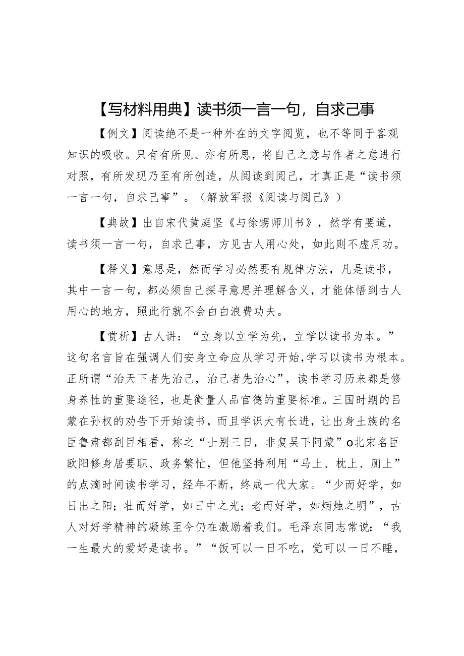 【写材料用典】读书须一言一句自求己事.docx_第1页