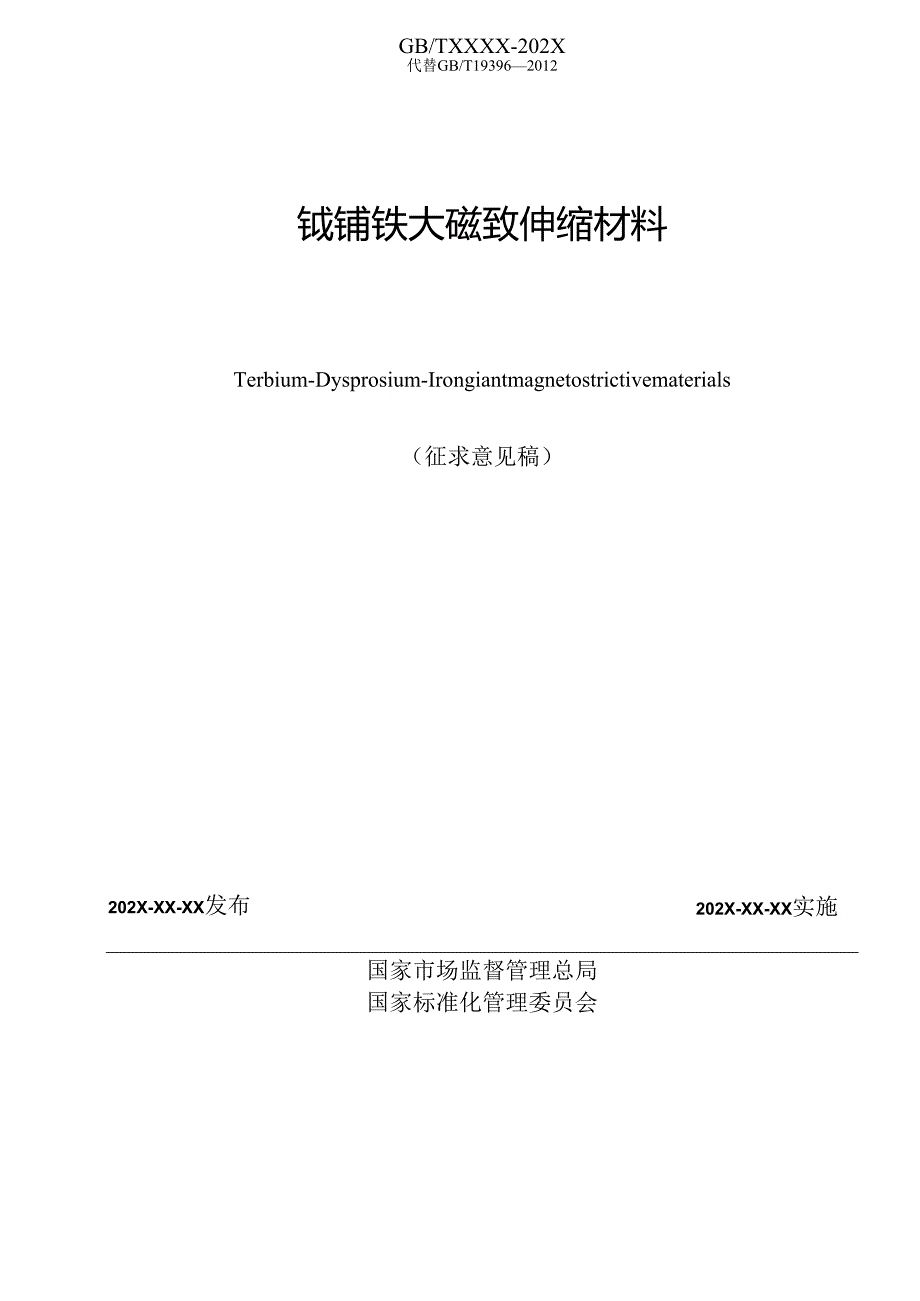 《铽镝铁大磁致伸缩材料》.docx_第2页