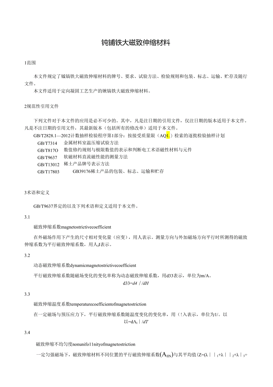 《铽镝铁大磁致伸缩材料》.docx_第3页
