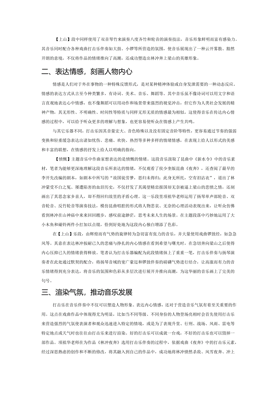 浅谈打击乐伴奏的艺术魅力——以扬琴独奏曲《林冲夜奔》为例.docx_第2页