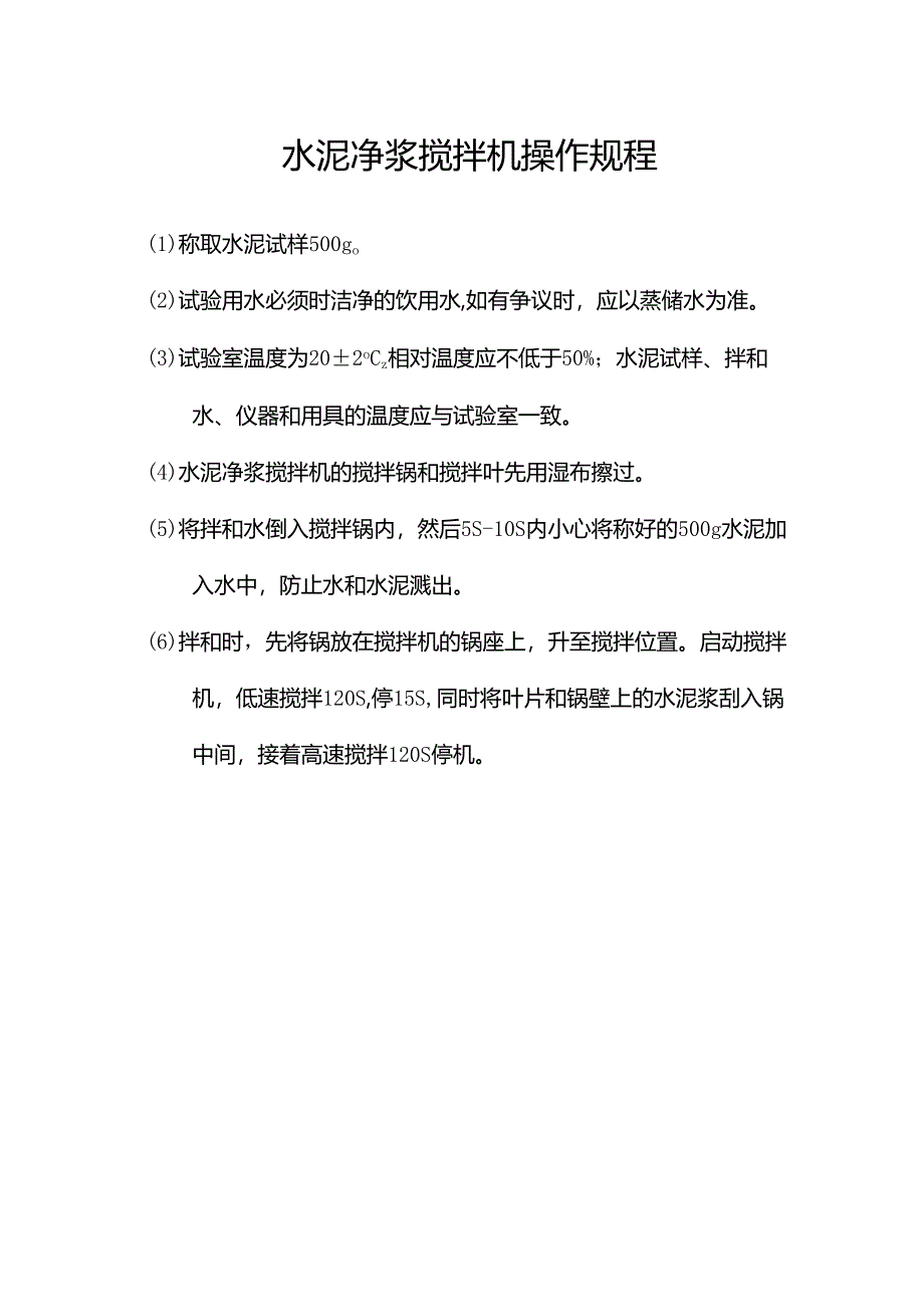 水泥净浆搅拌机操作规程.docx_第1页