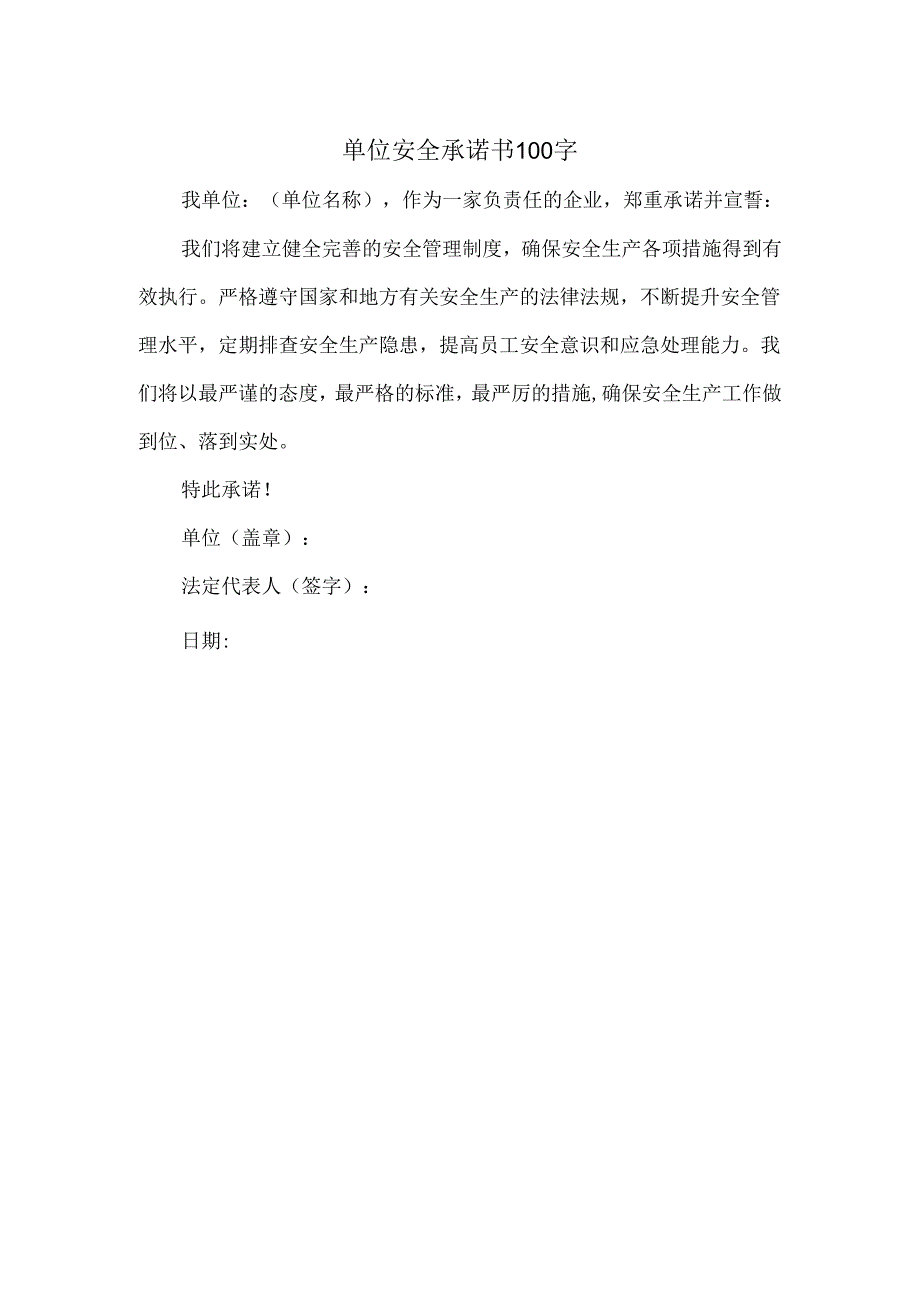 单位安全承诺书100字.docx_第1页