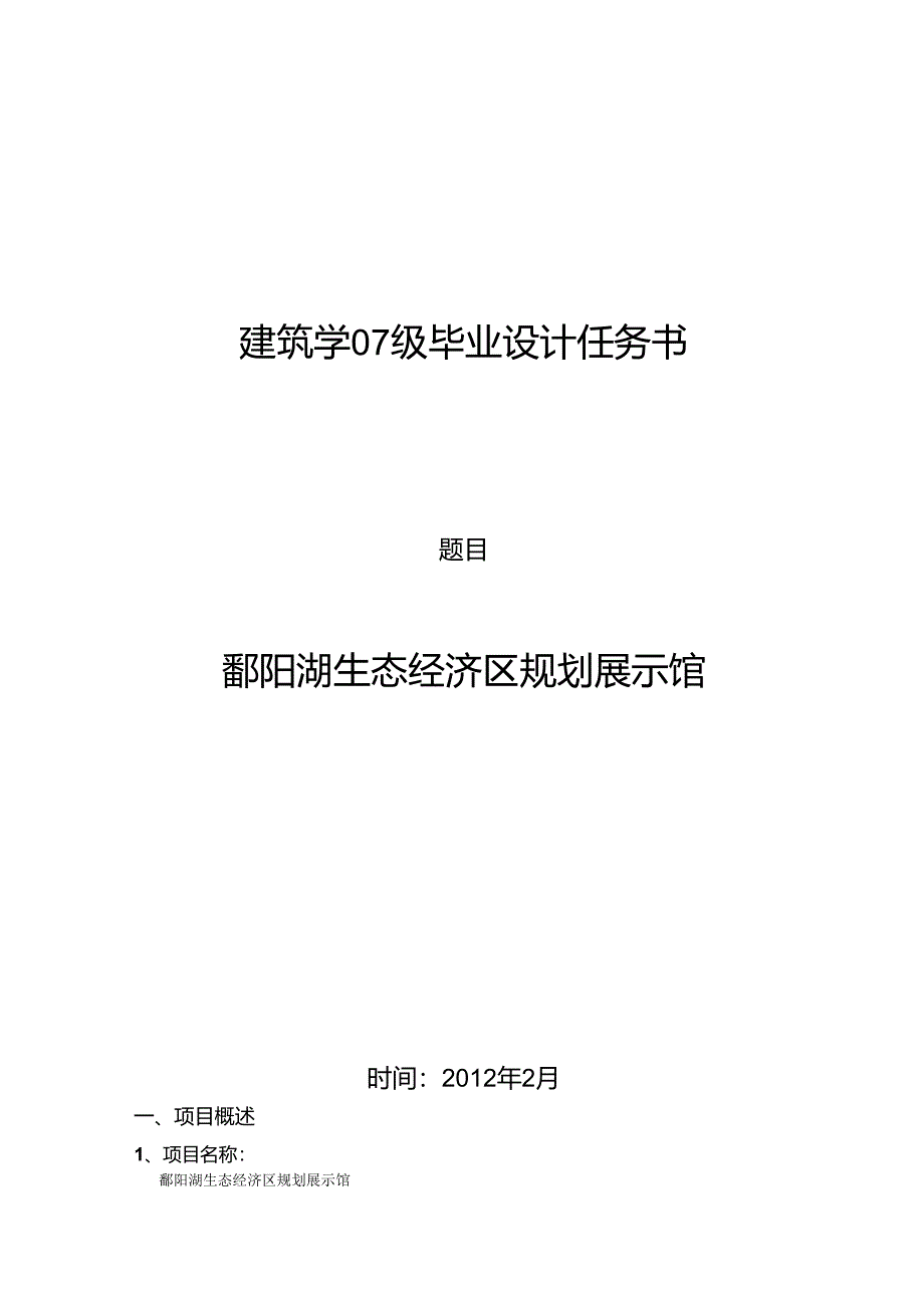 07级建筑学毕业设计任务书(鄱阳湖).docx_第1页