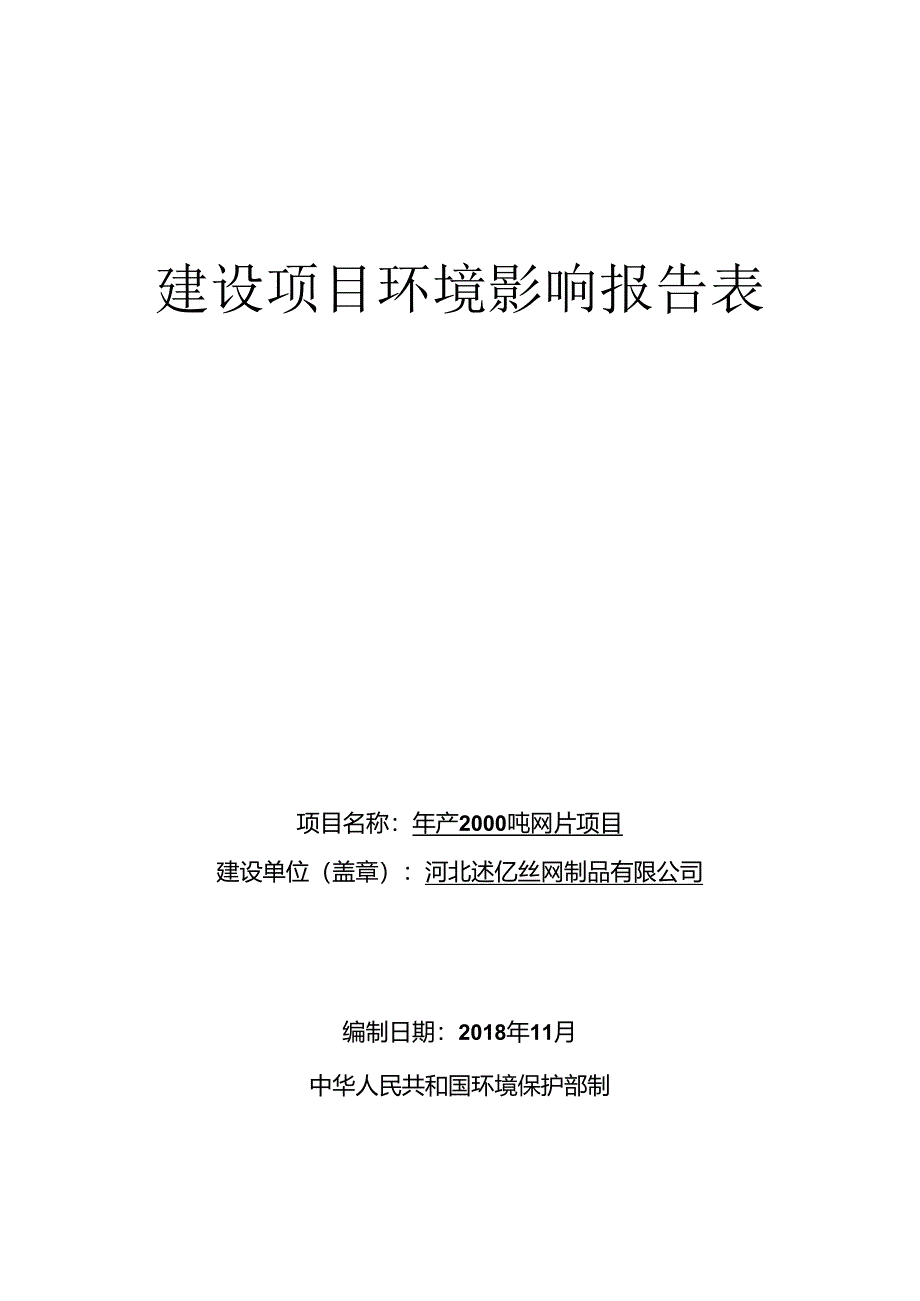 河北飚亿丝网制品有限公司年产2000吨网片项目环境影响报告表.docx_第1页