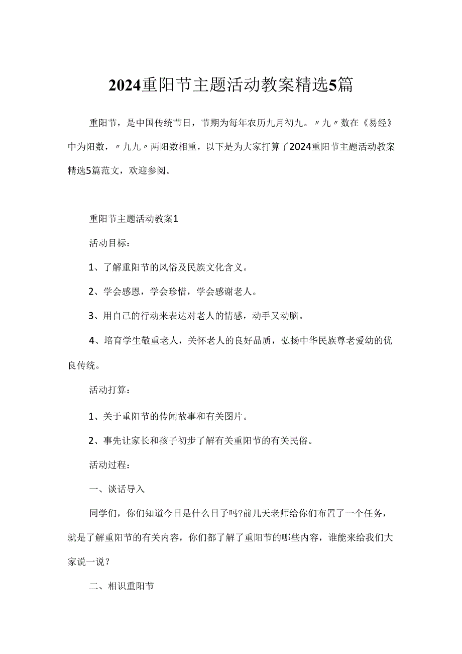 2024重阳节主题活动教案精选5篇.docx_第1页