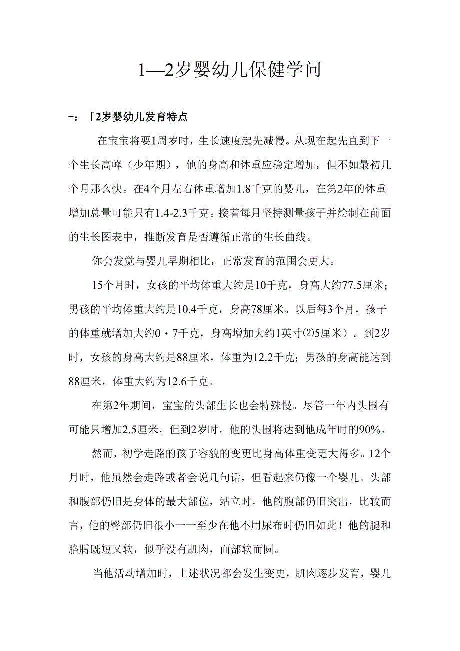 0-3岁婴幼儿保健知识.docx_第1页