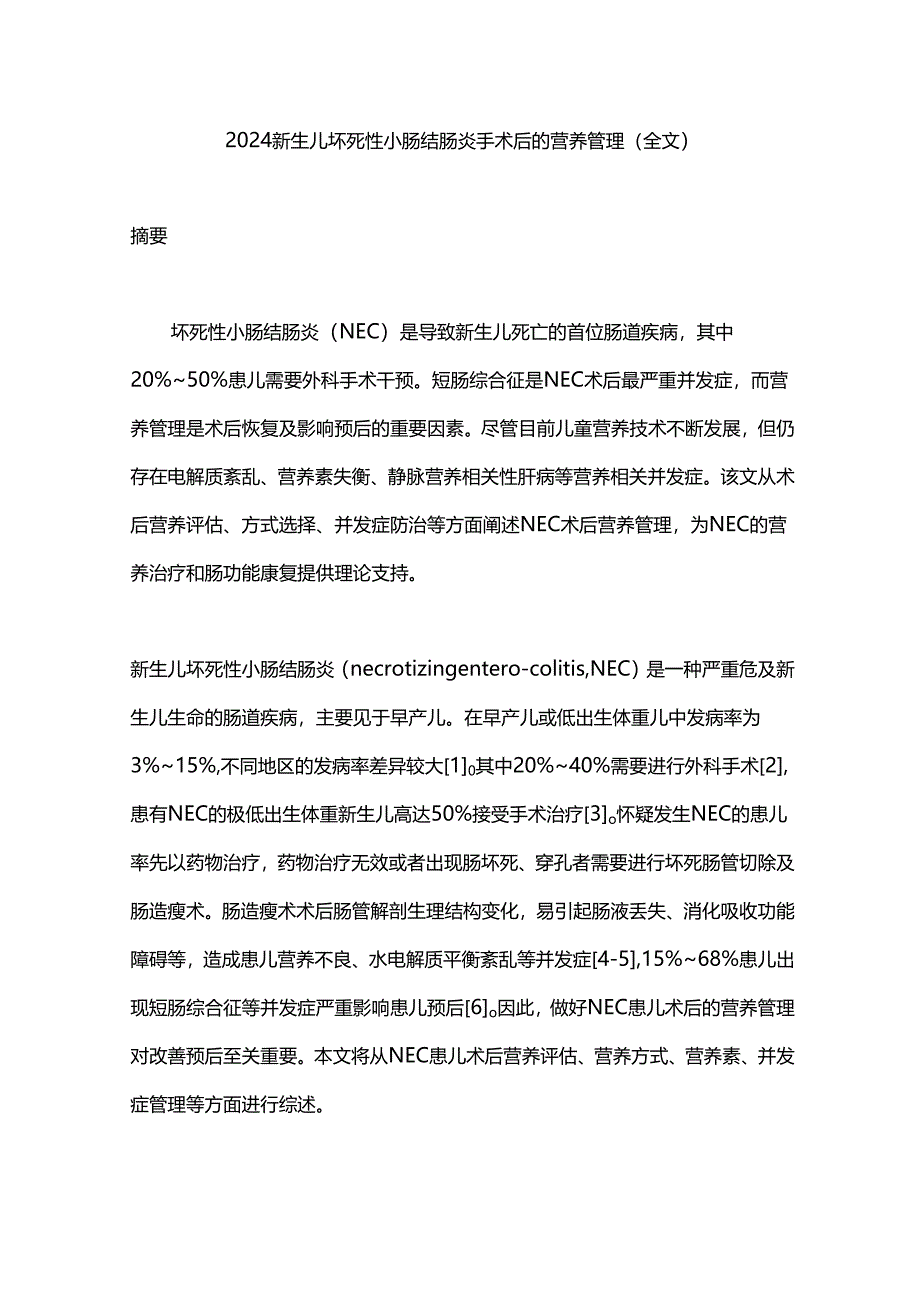 2024新生儿坏死性小肠结肠炎手术后的营养管理（全文）.docx_第1页