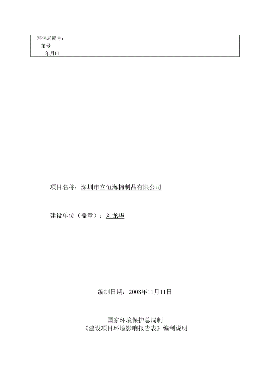 深圳市立恒海棉制品有限公司(坪地)建设项目环境影响报告表.docx_第1页