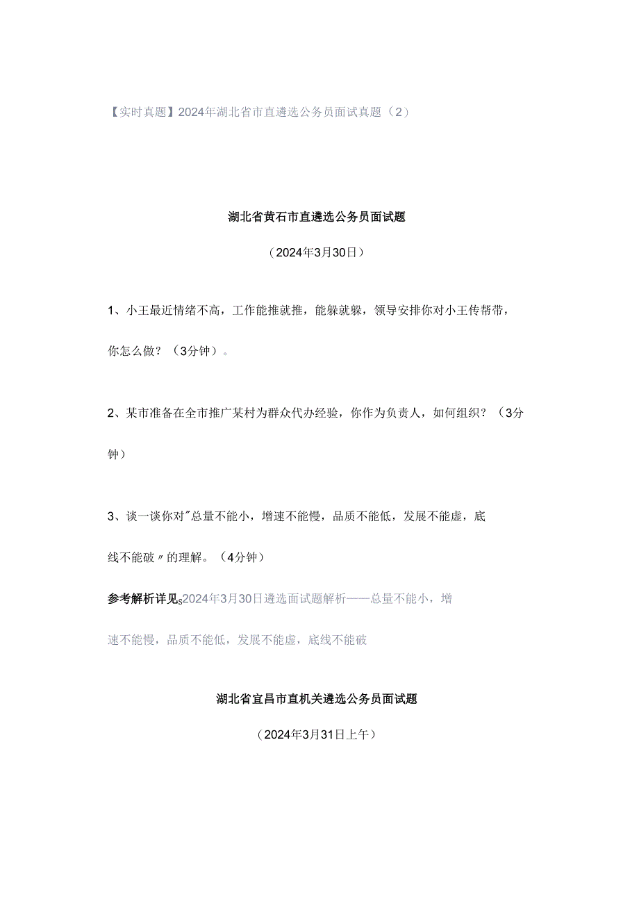 【实时真题】2024年湖北省市直遴选公务员面试真题（2）.docx_第1页