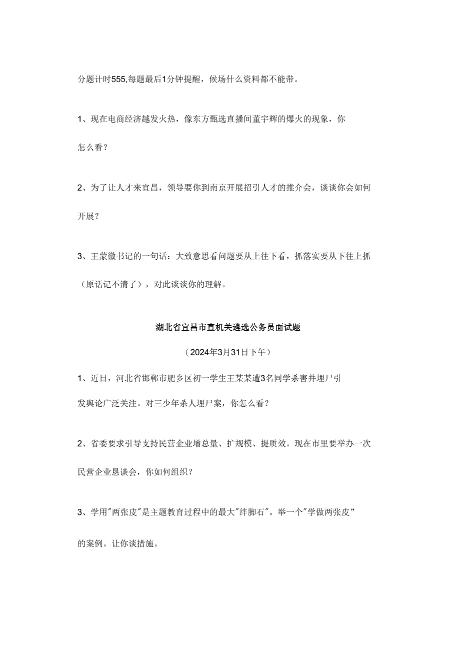 【实时真题】2024年湖北省市直遴选公务员面试真题（2）.docx_第2页