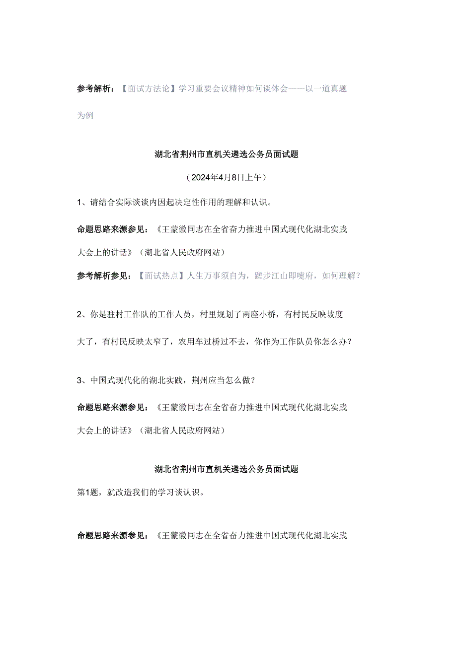 【实时真题】2024年湖北省市直遴选公务员面试真题（2）.docx_第3页