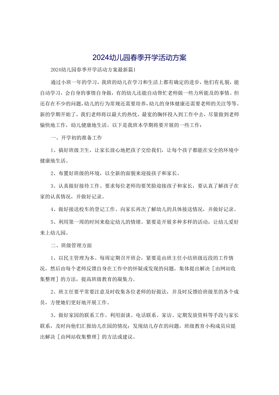 2024幼儿园春季开学活动方案.docx_第1页