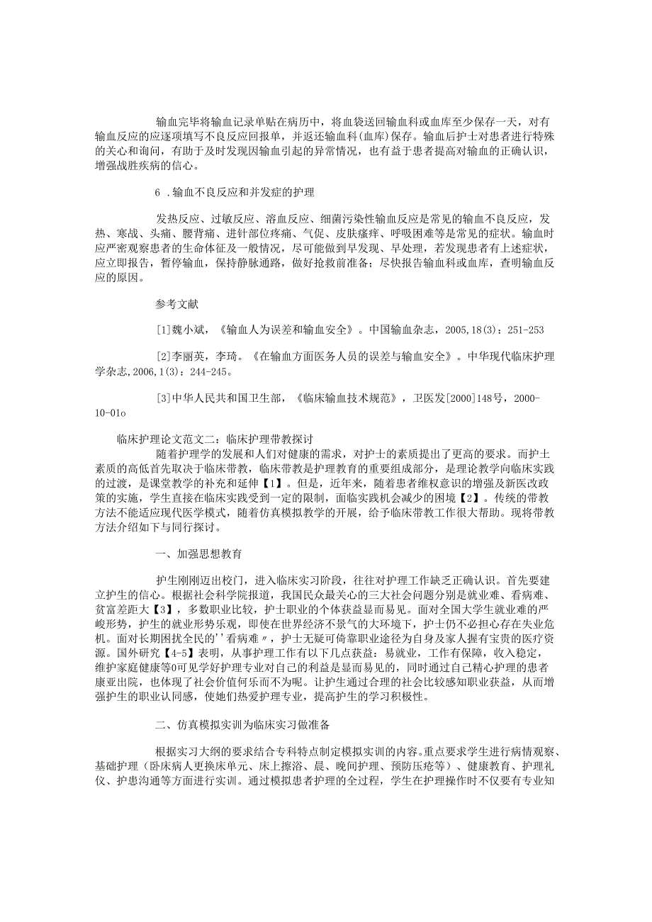 浅谈临床护理论文范文.docx_第2页