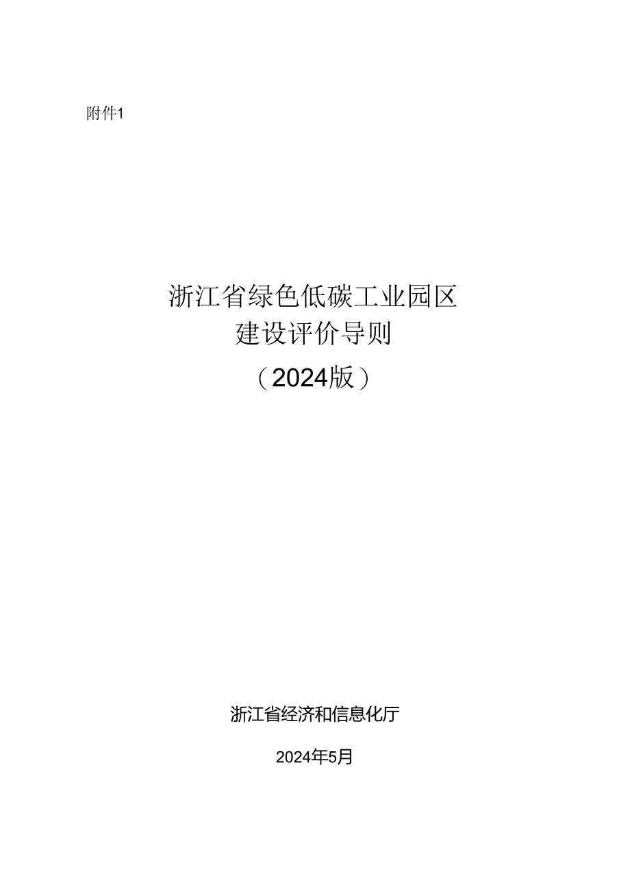 浙江省绿色低碳工业园区、工厂建设评价导则（2024版）.docx_第2页