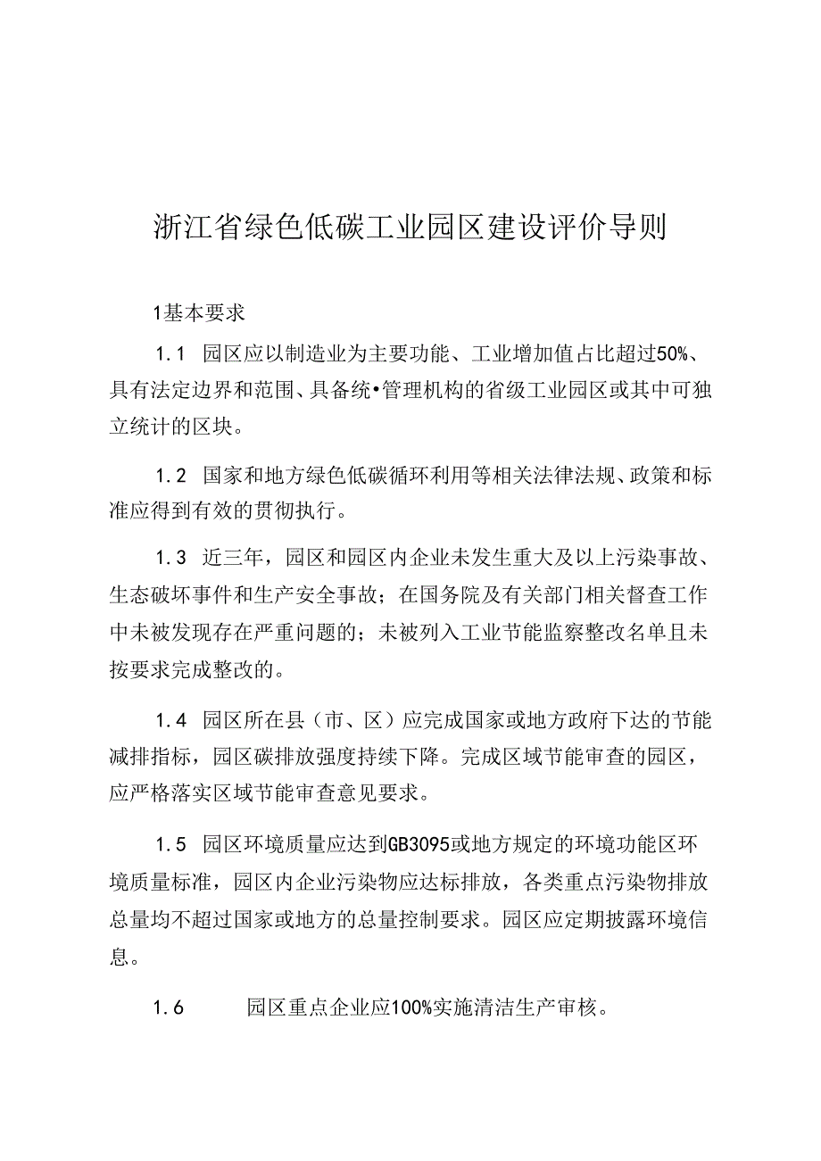 浙江省绿色低碳工业园区、工厂建设评价导则（2024版）.docx_第3页