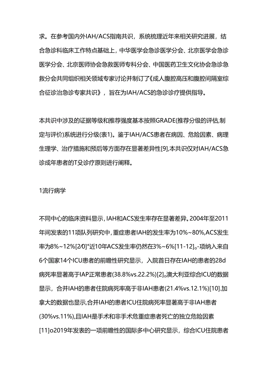 2024成人腹腔高压和腹腔间隔室综合征诊治急诊专家共识（全文）.docx_第2页