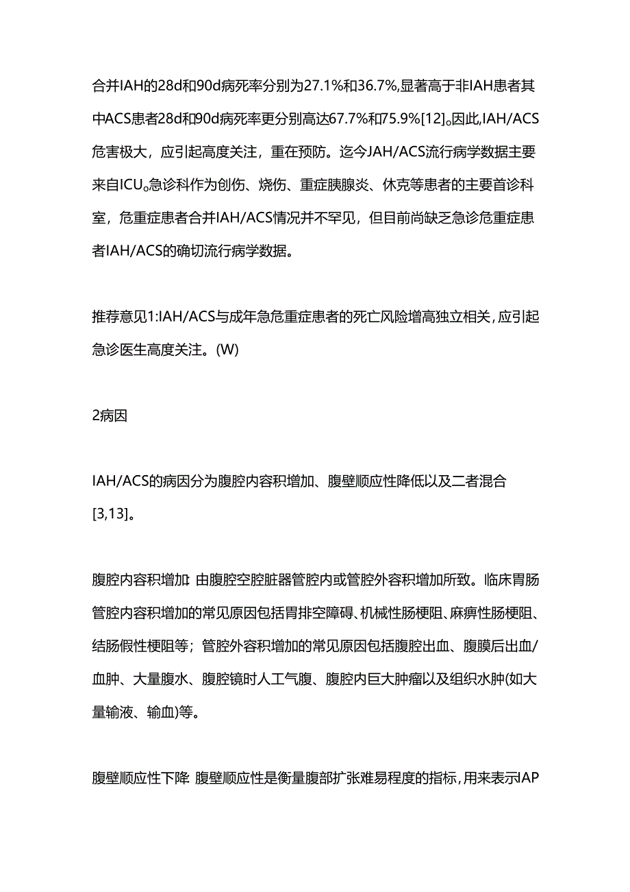 2024成人腹腔高压和腹腔间隔室综合征诊治急诊专家共识（全文）.docx_第3页