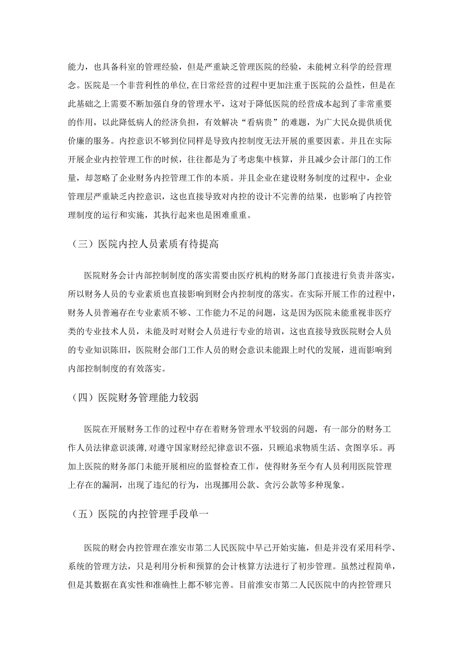 医院财务会计内部控制制度存在的问题及策略.docx_第2页