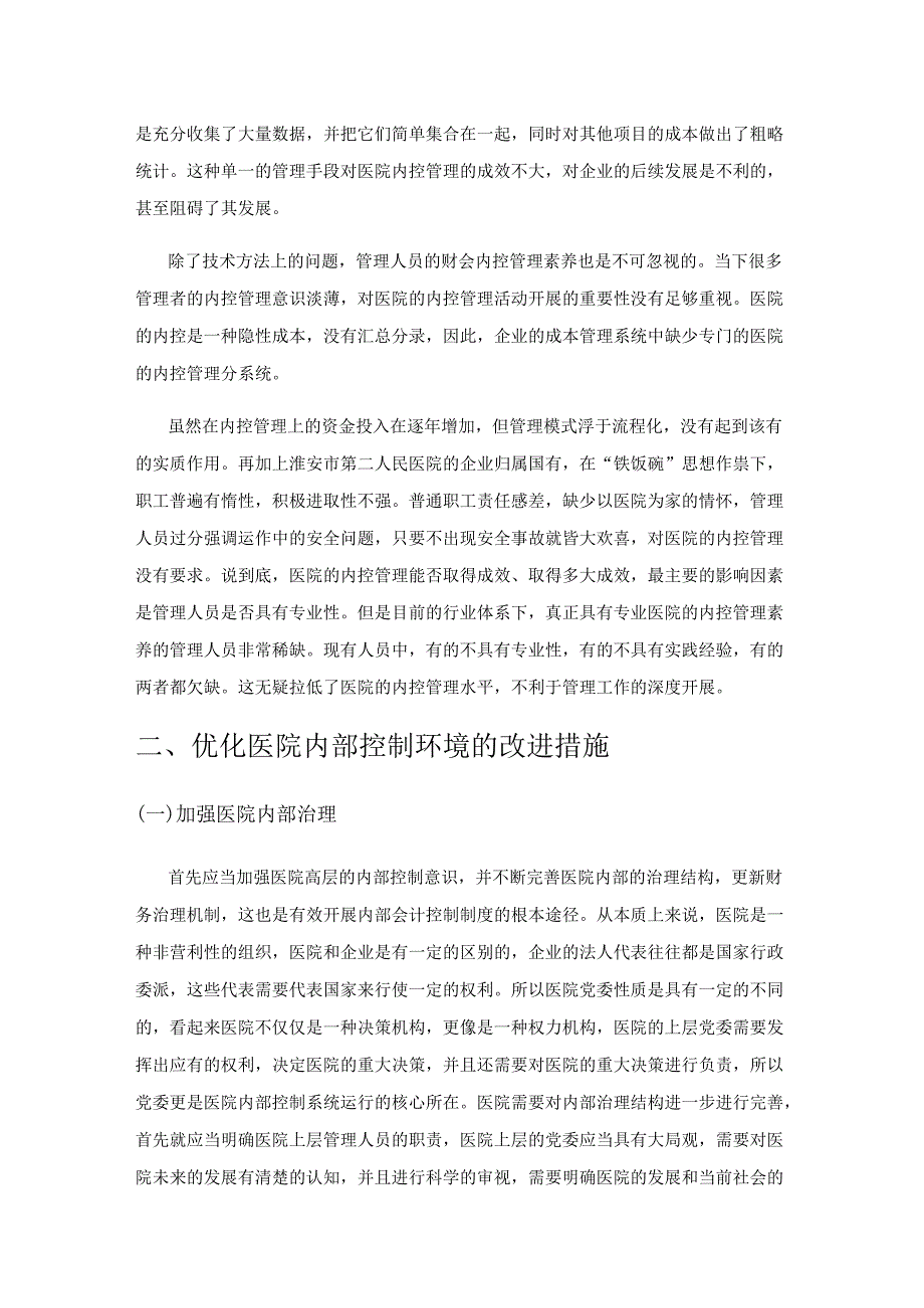 医院财务会计内部控制制度存在的问题及策略.docx_第3页