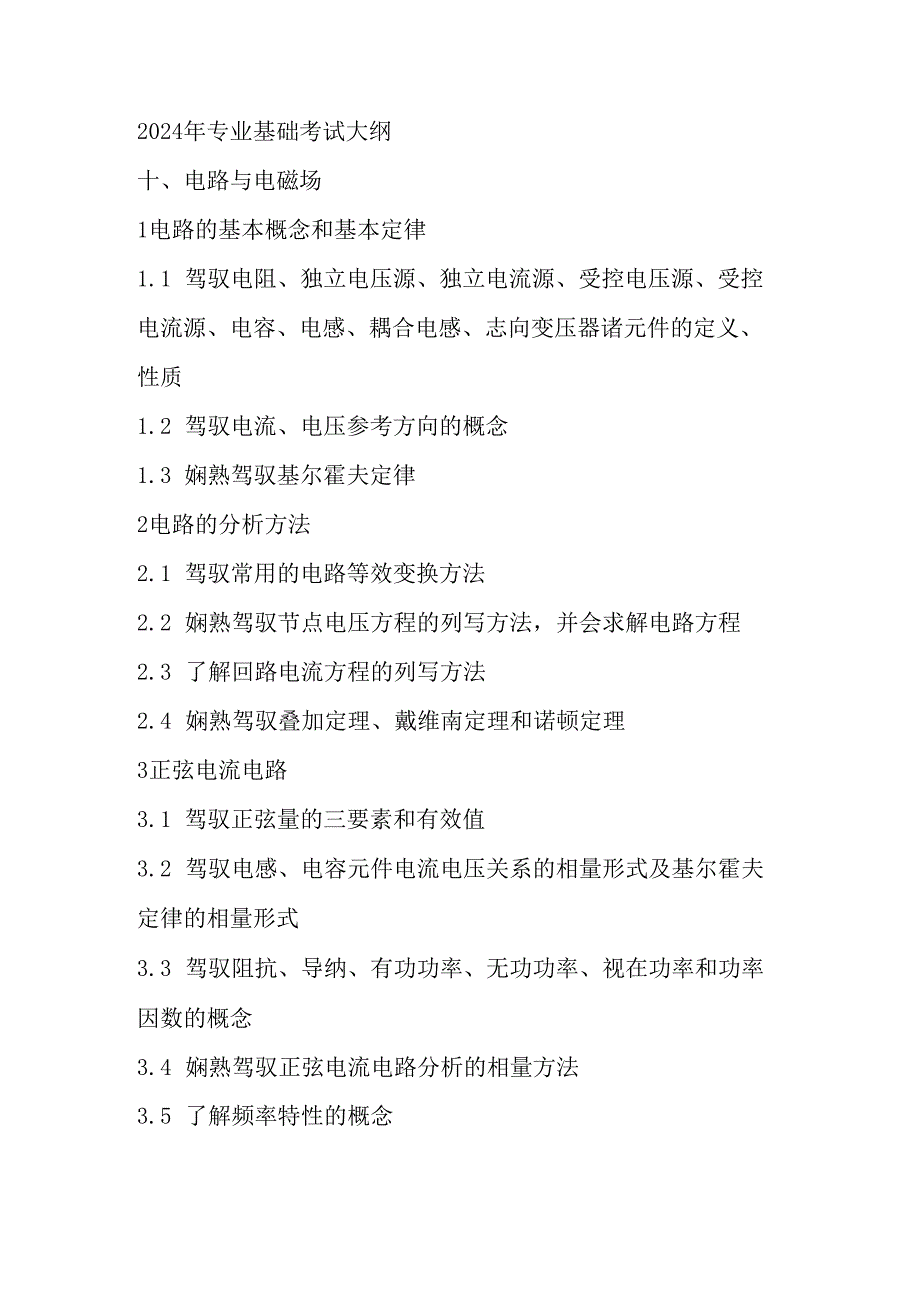 2024注册电气专业基础考试大纲.docx_第1页