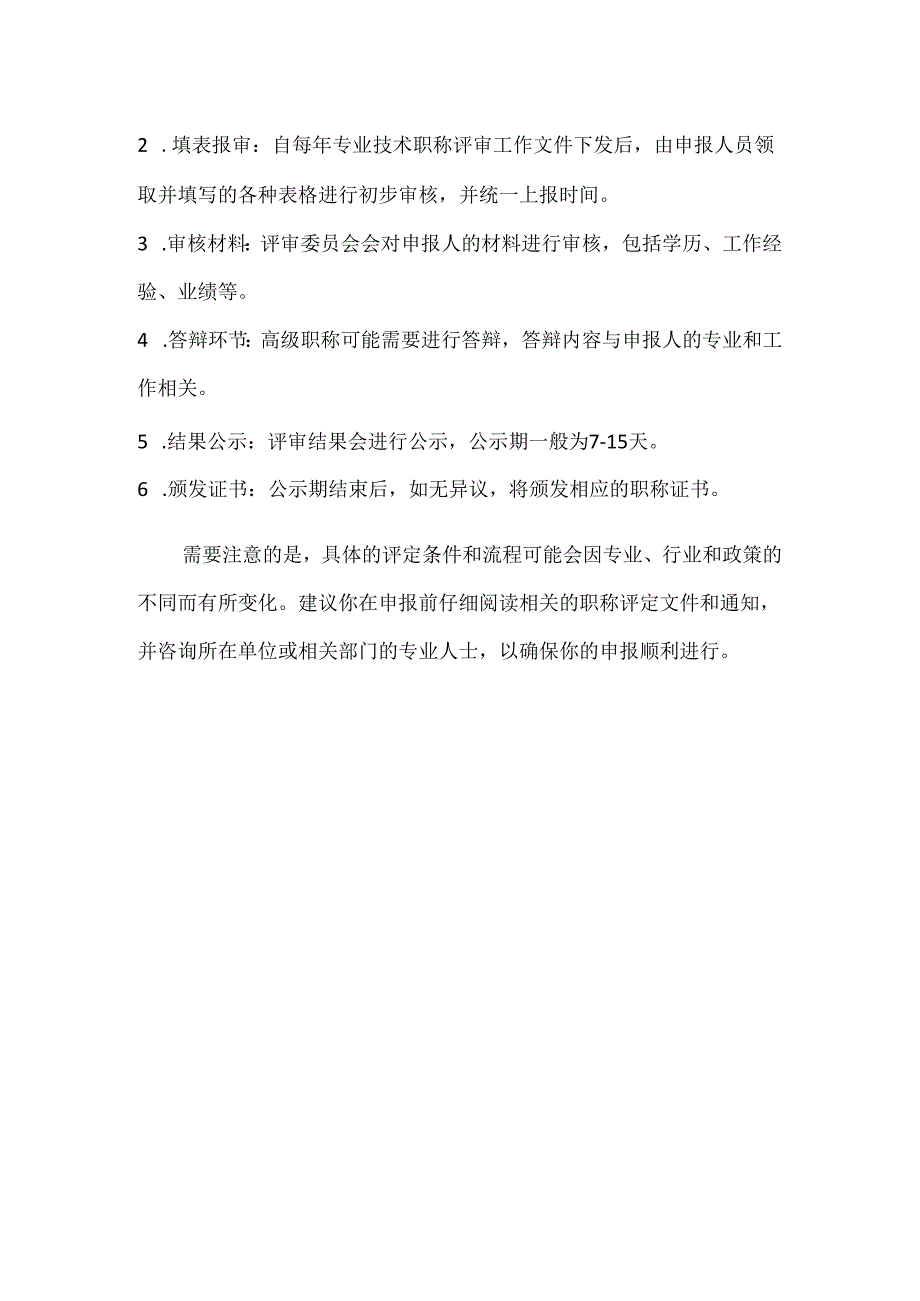 武汉市专业技术职称评定条件及流程.docx_第2页