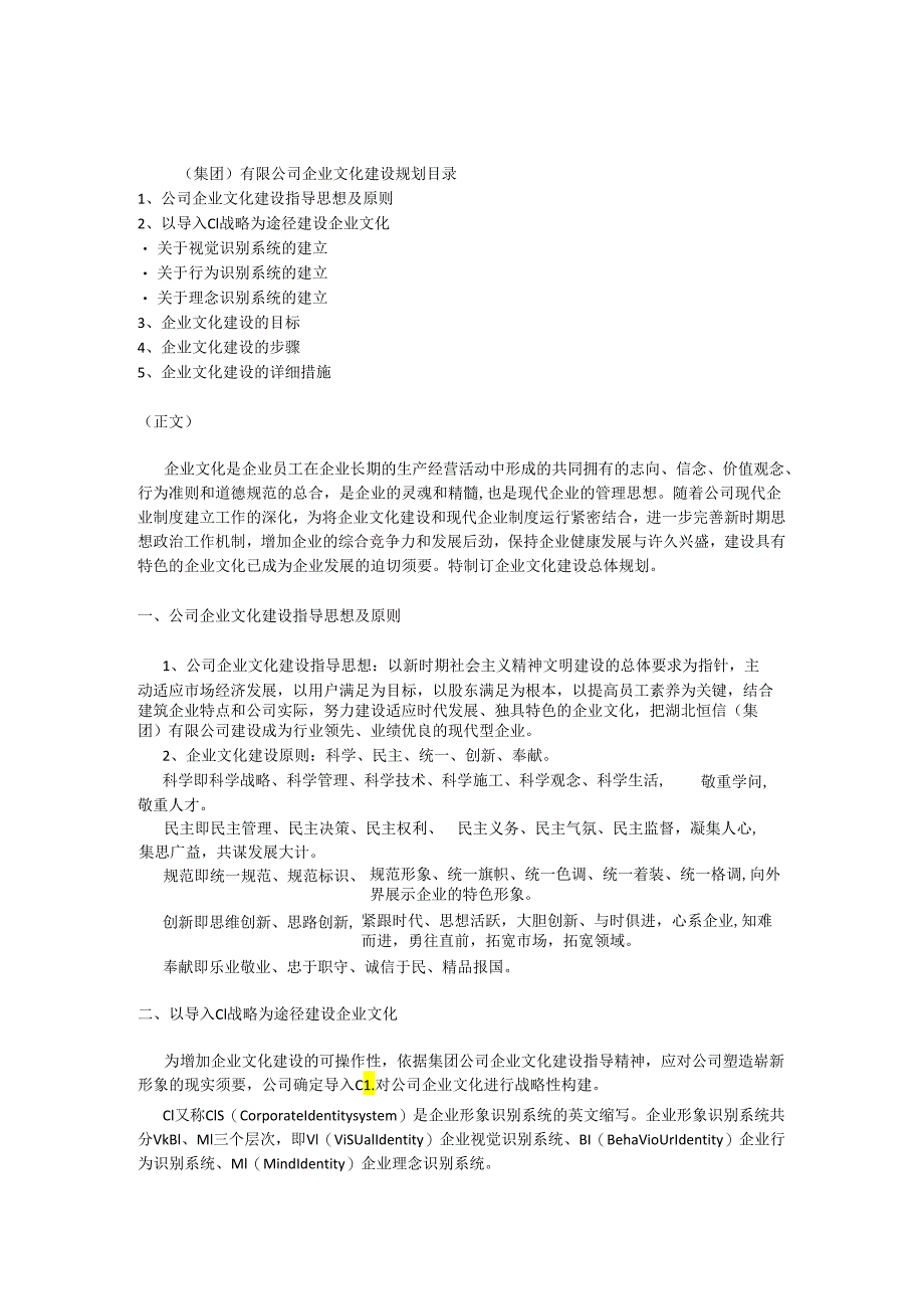 (X集团)有限公司企业文化建设规划.docx_第1页