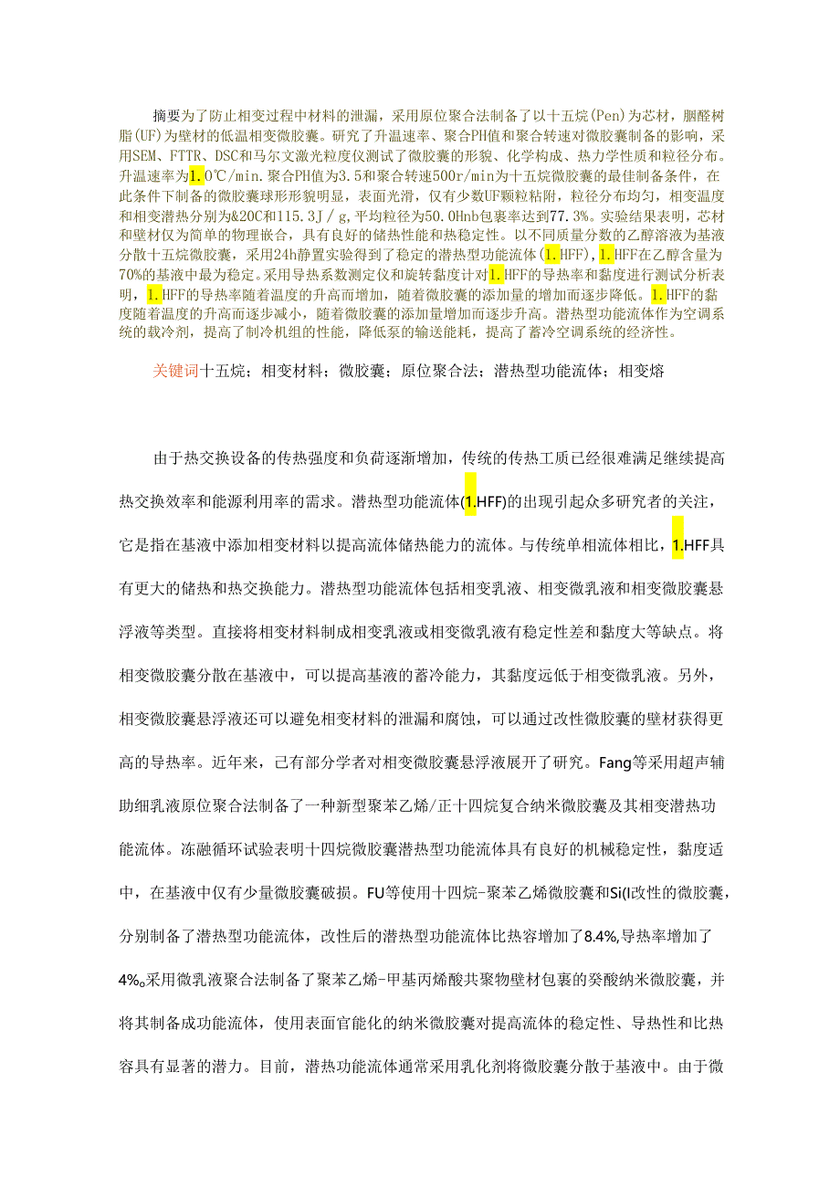 十五烷微胶囊潜热型功能流体的制备及其性能.docx_第1页