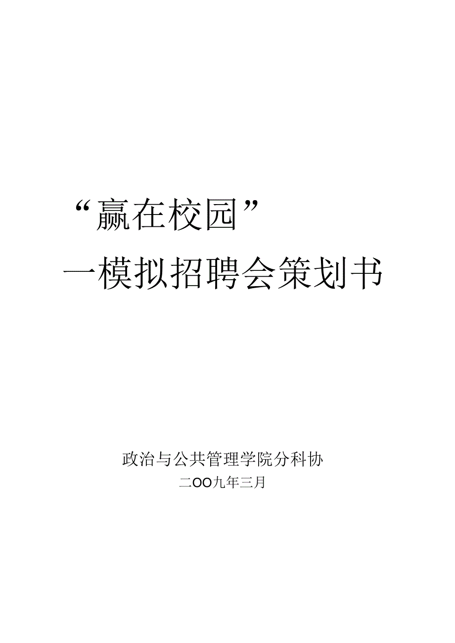 -模拟招聘会策划书(详细.docx_第1页