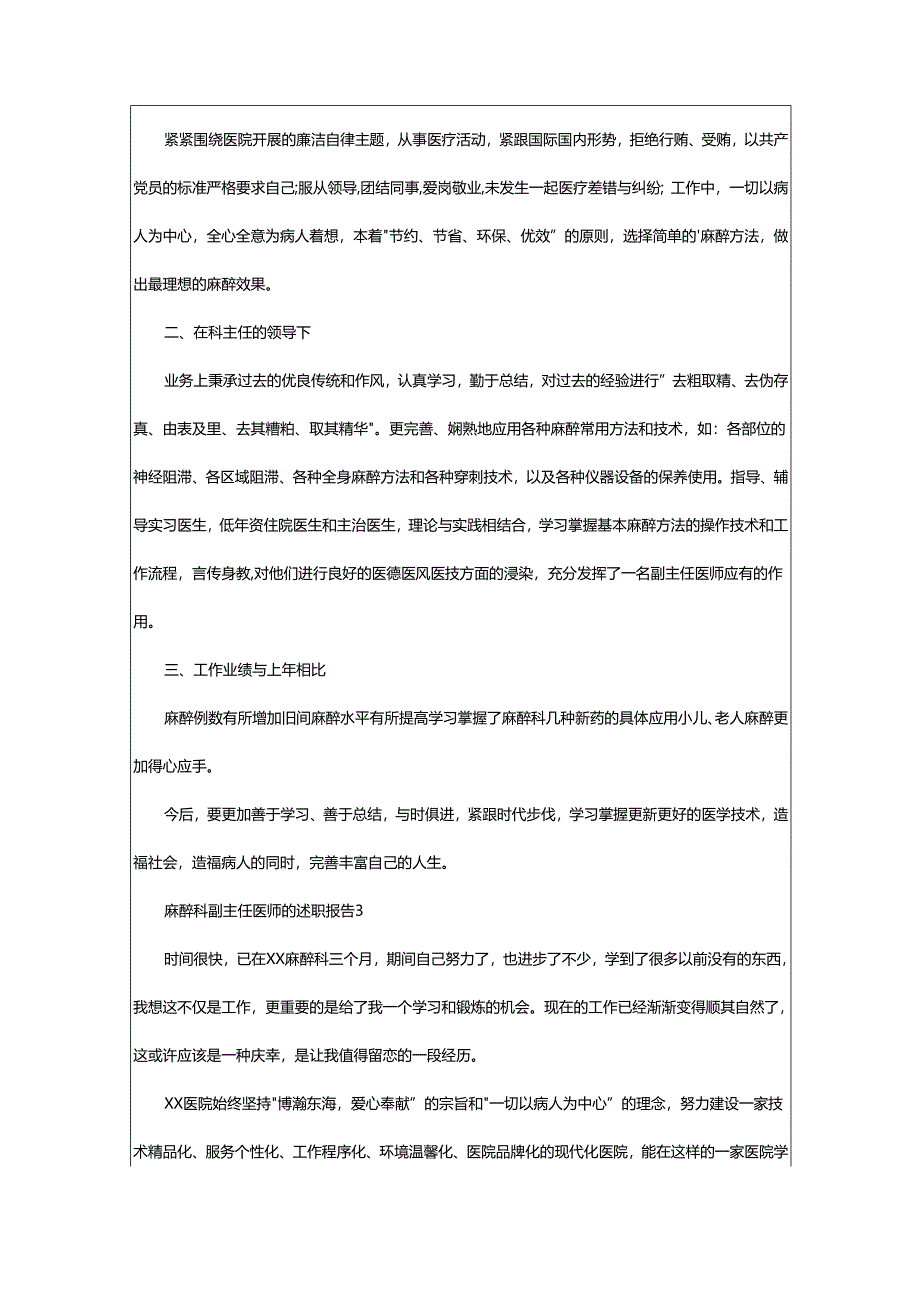 2024年麻醉科副主任医师的述职报告.docx_第2页