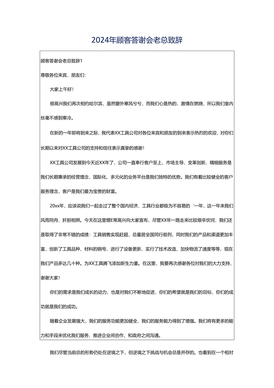 2024年顾客答谢会老总致辞.docx_第1页