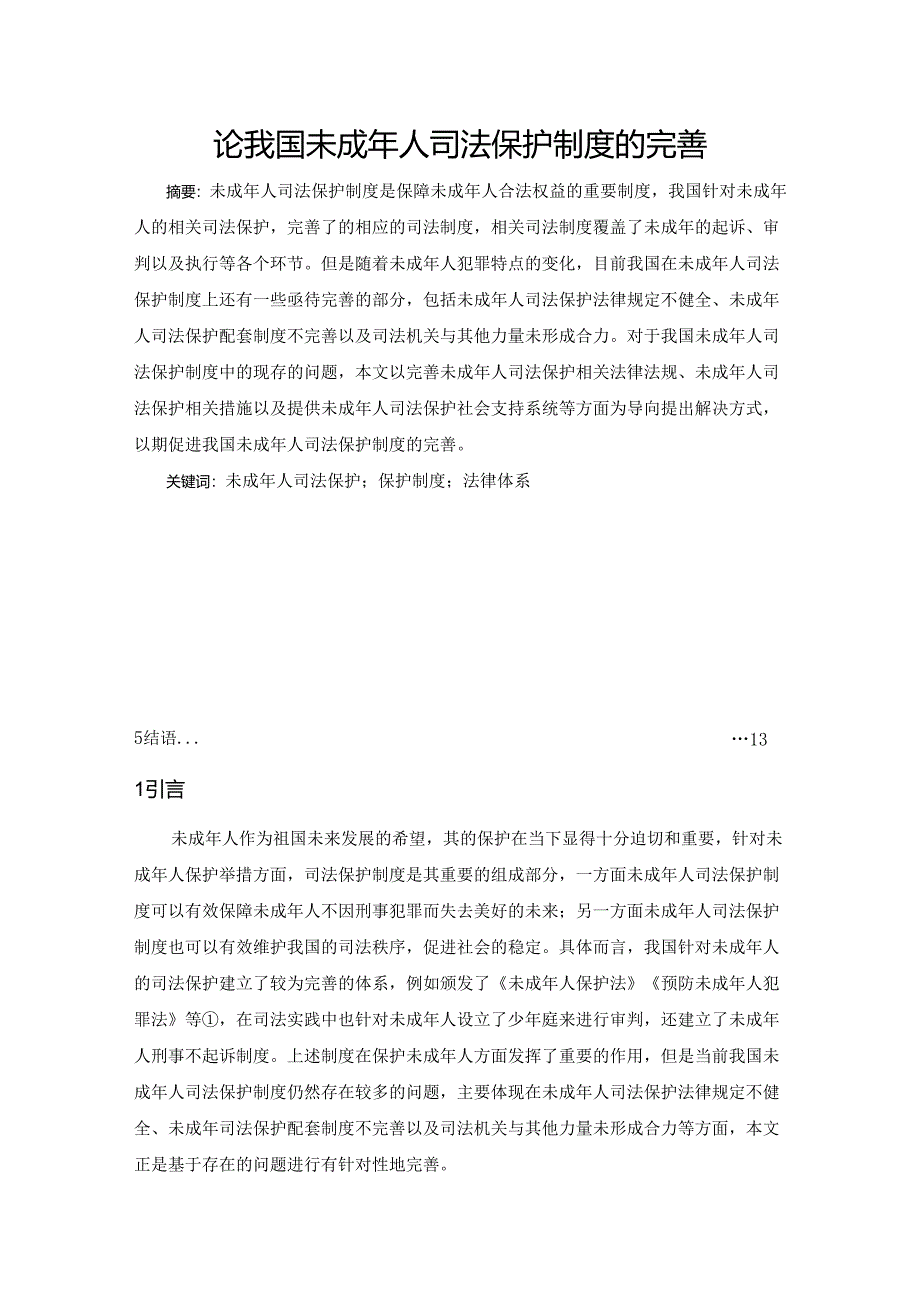 【《论我国未成年人司法保护制度的完善》11000字（论文）】.docx_第1页