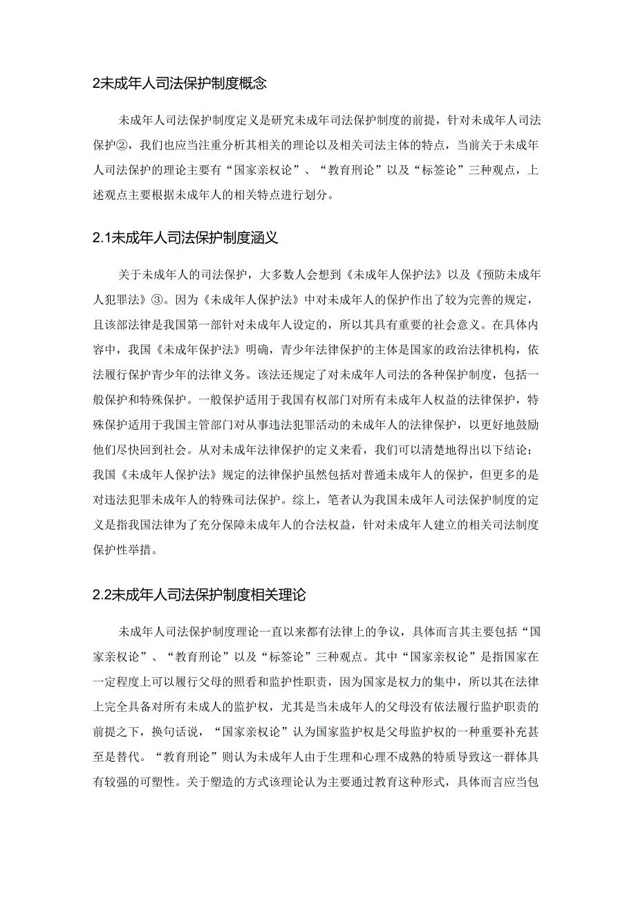 【《论我国未成年人司法保护制度的完善》11000字（论文）】.docx_第2页