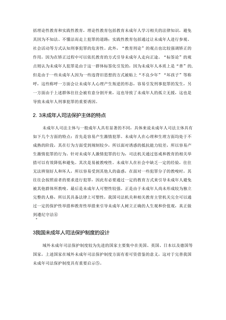 【《论我国未成年人司法保护制度的完善》11000字（论文）】.docx_第3页