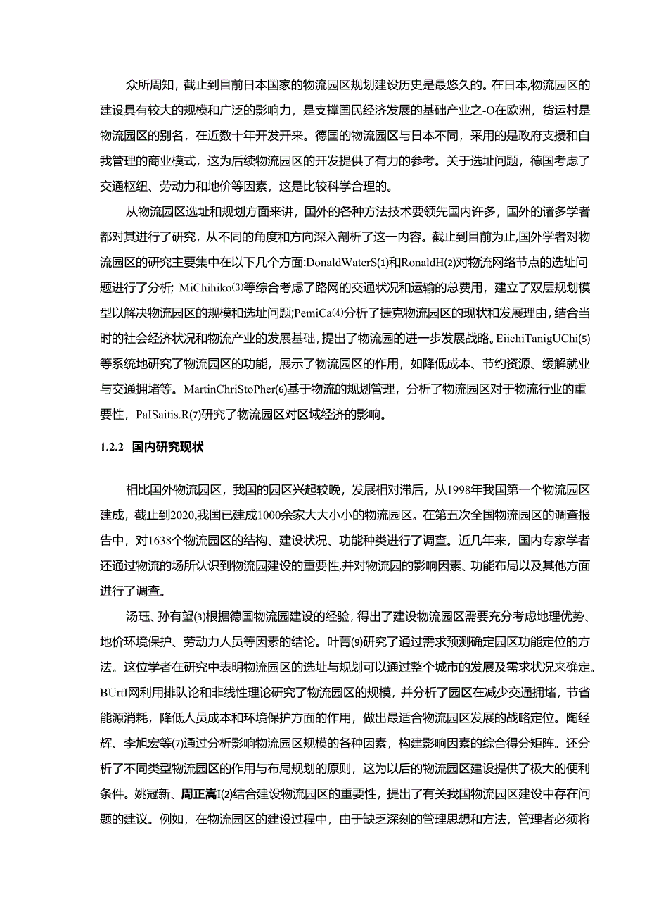 【《郑州物流园区的选址与建设问题研究》14000字（论文）】.docx_第3页