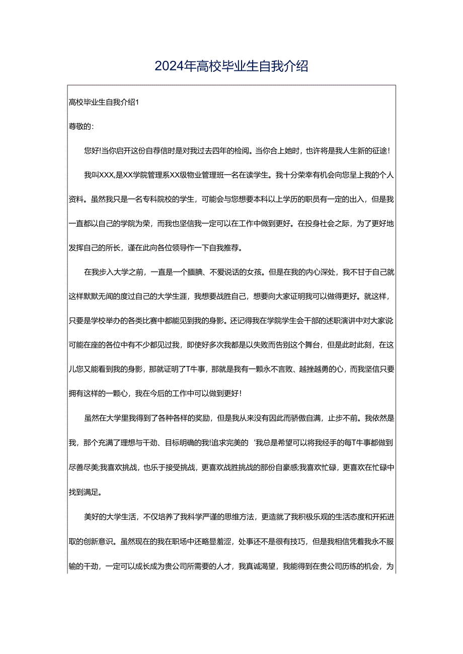 2024年高校毕业生自我介绍.docx_第1页