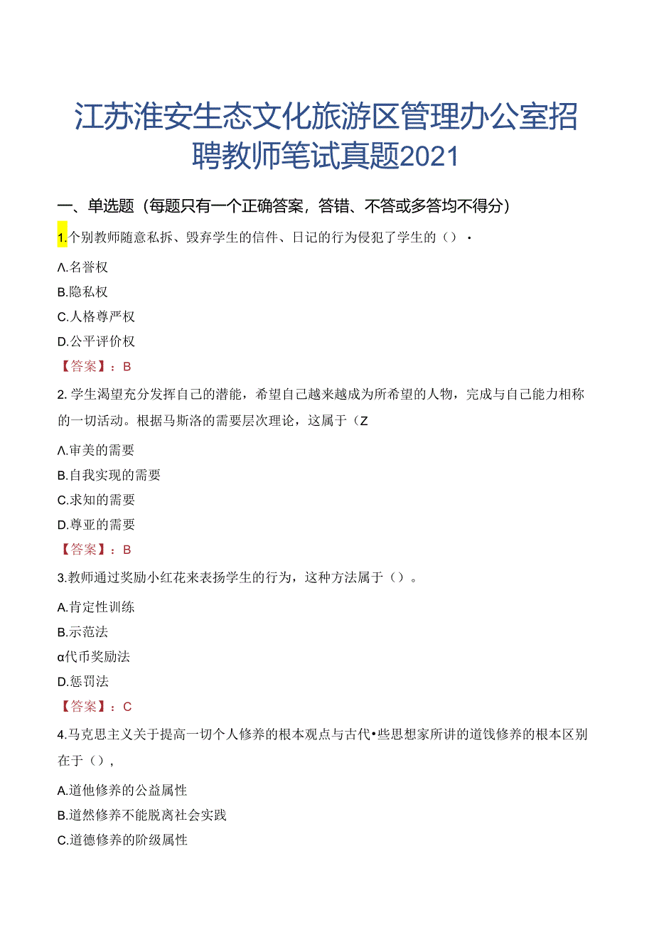 江苏淮安生态文化旅游区管理办公室招聘教师笔试真题2021.docx_第1页