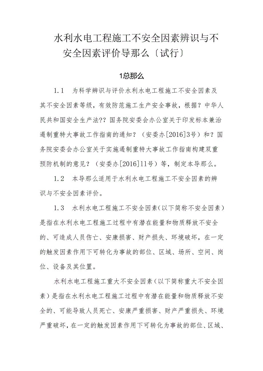 水利水电工程施工不安全因素辨识和风险评价导则().docx_第1页