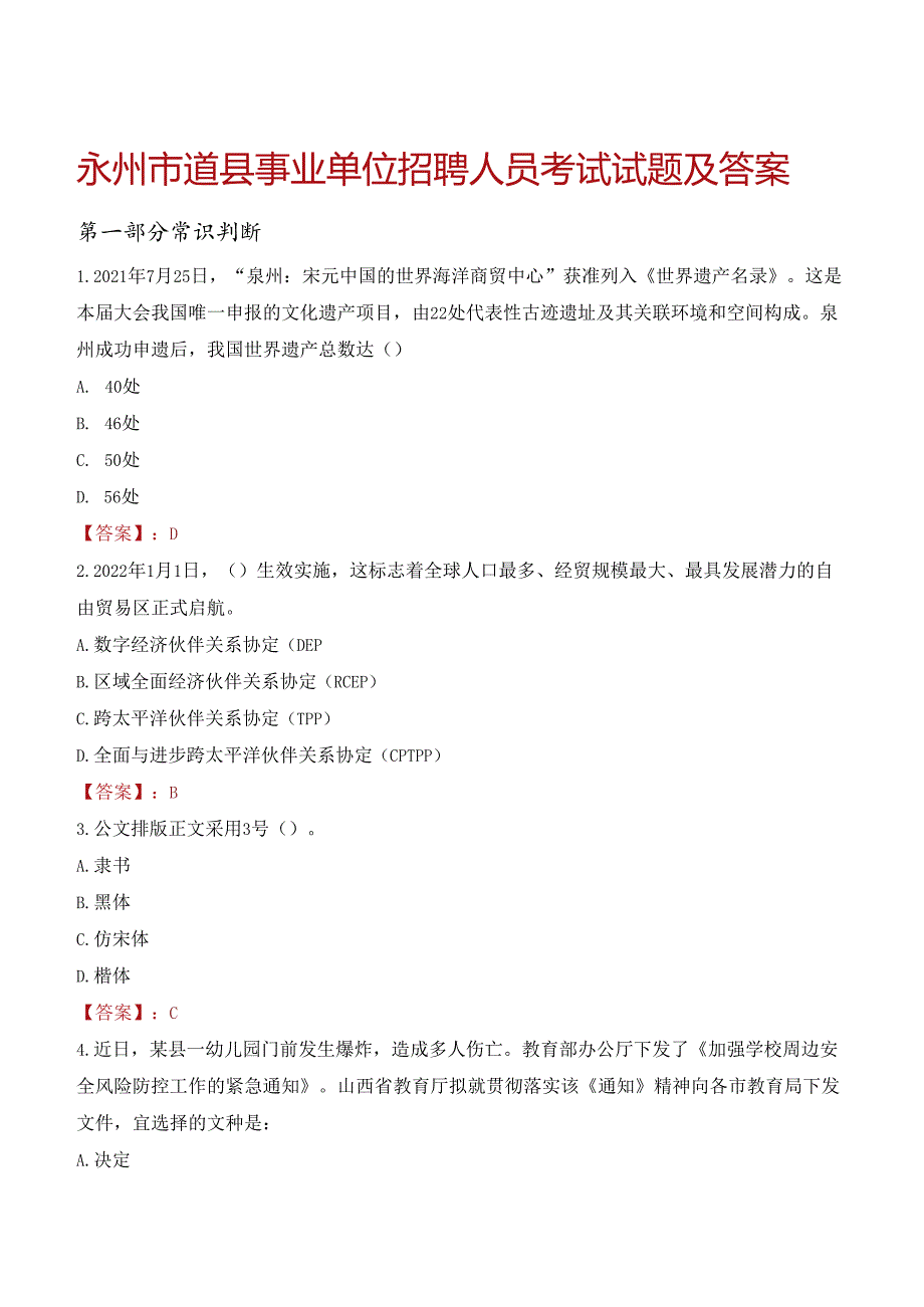 永州市道县事业单位招聘人员考试试题及答案.docx_第1页