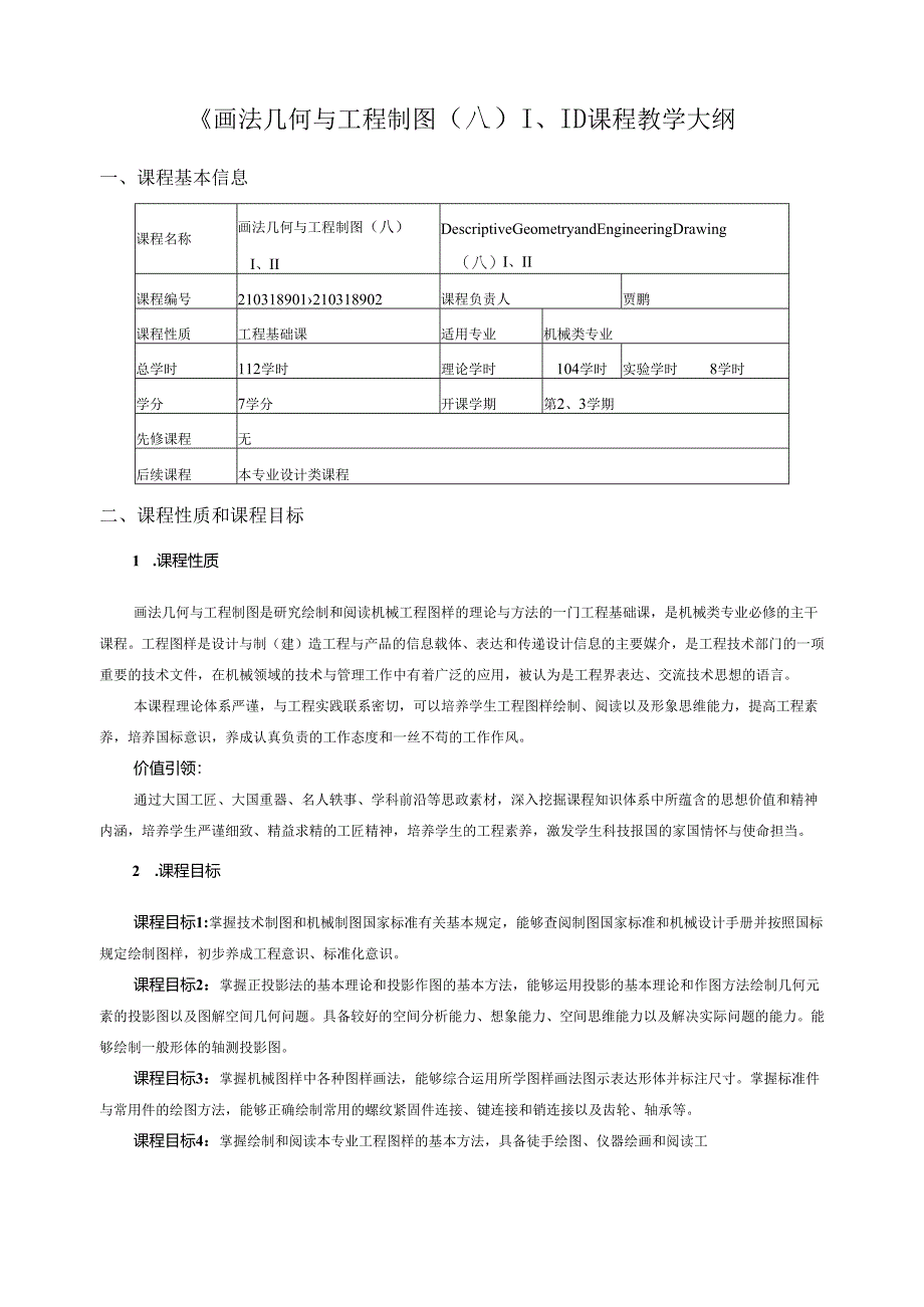 《画法几何及工程制图（机械类）第4版》_王兰美 教案大纲.docx_第1页