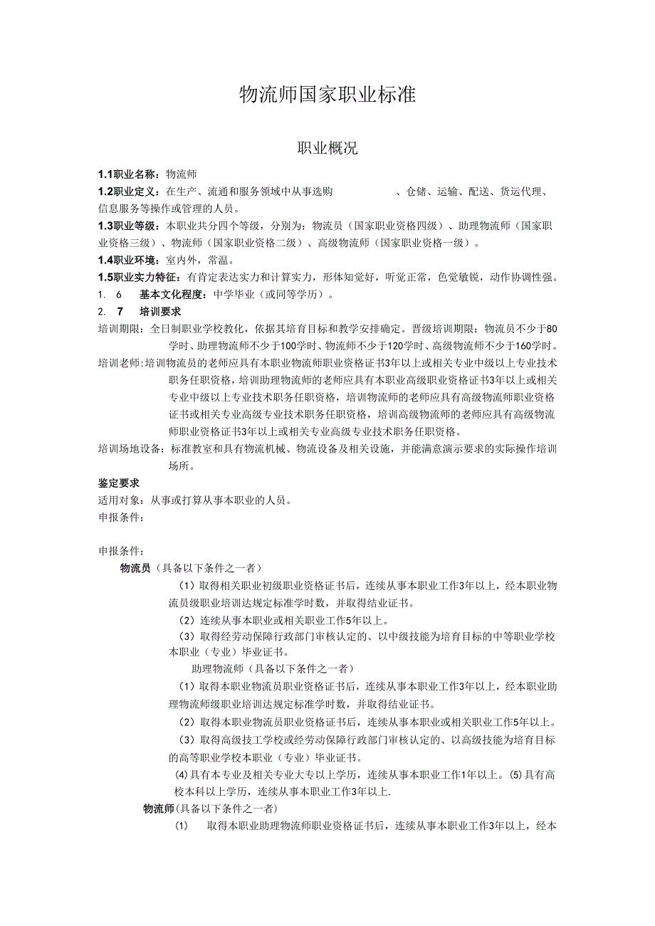 07NOV物流师标准审定稿.docx_第1页