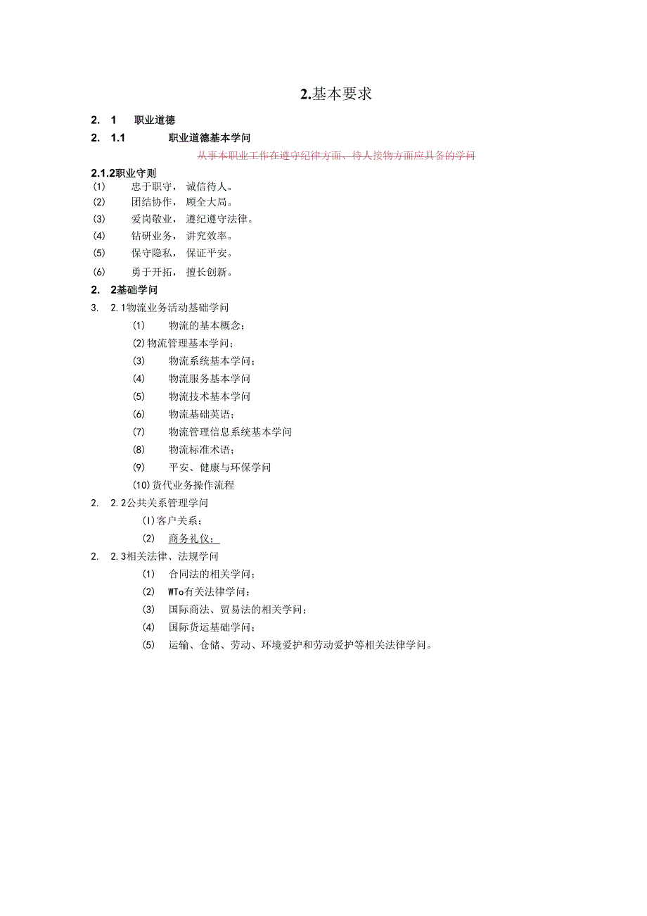 07NOV物流师标准审定稿.docx_第3页