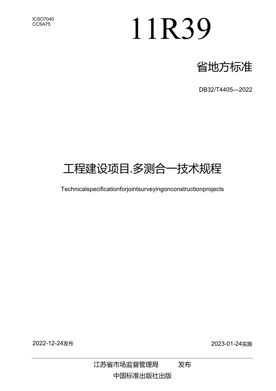 江苏工程建设项目“多测合一”技术规定.docx_第1页