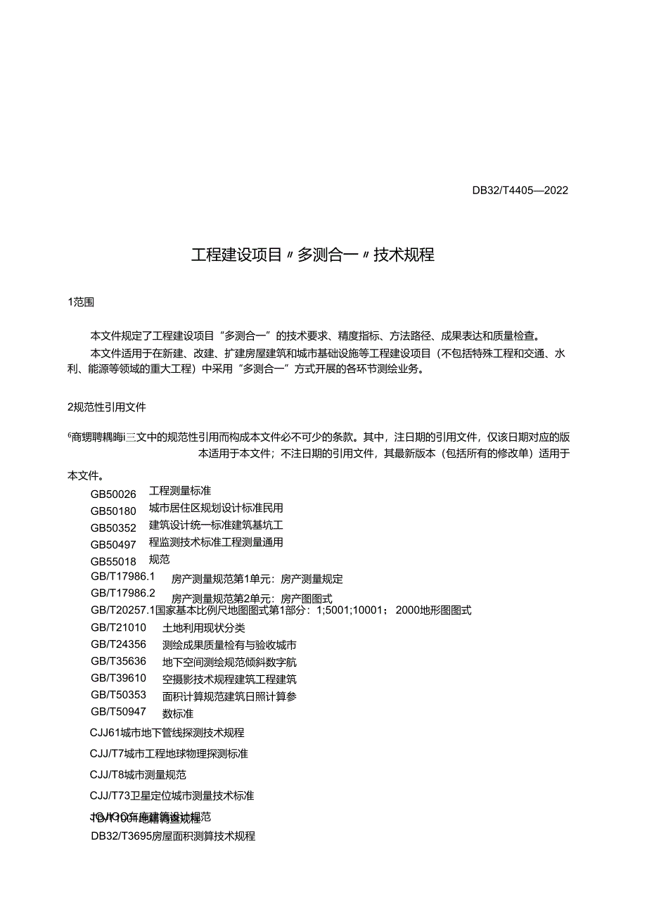 江苏工程建设项目“多测合一”技术规定.docx_第2页