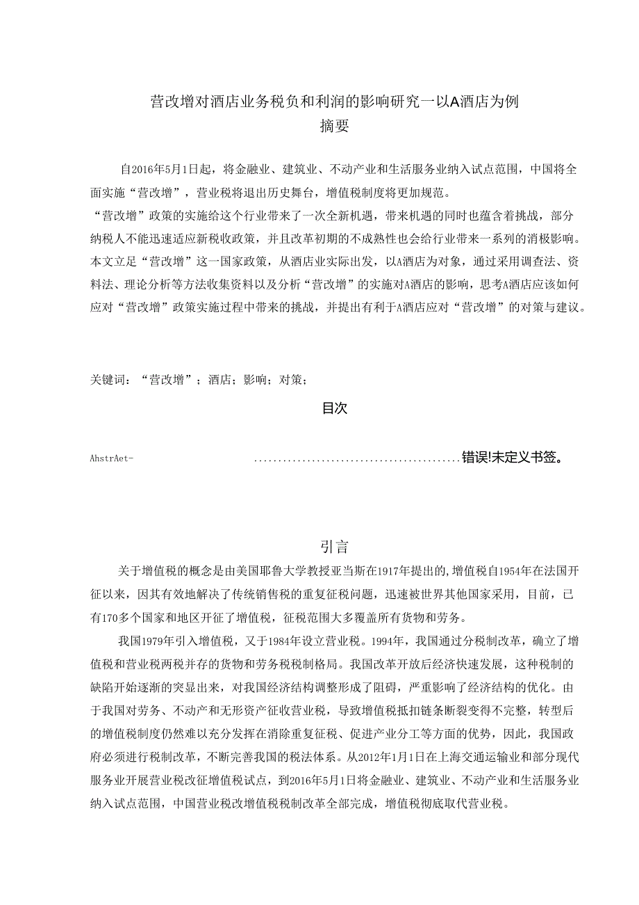 【《营改增对酒店业务税负和利润的影响探析—以A酒店为例》12000字（论文）】.docx_第1页