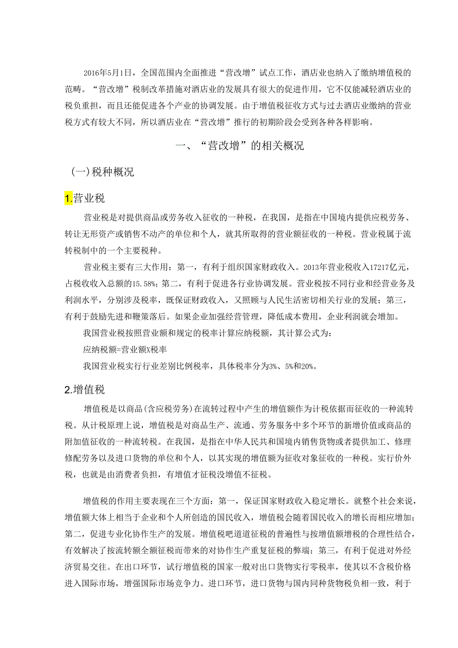 【《营改增对酒店业务税负和利润的影响探析—以A酒店为例》12000字（论文）】.docx_第2页