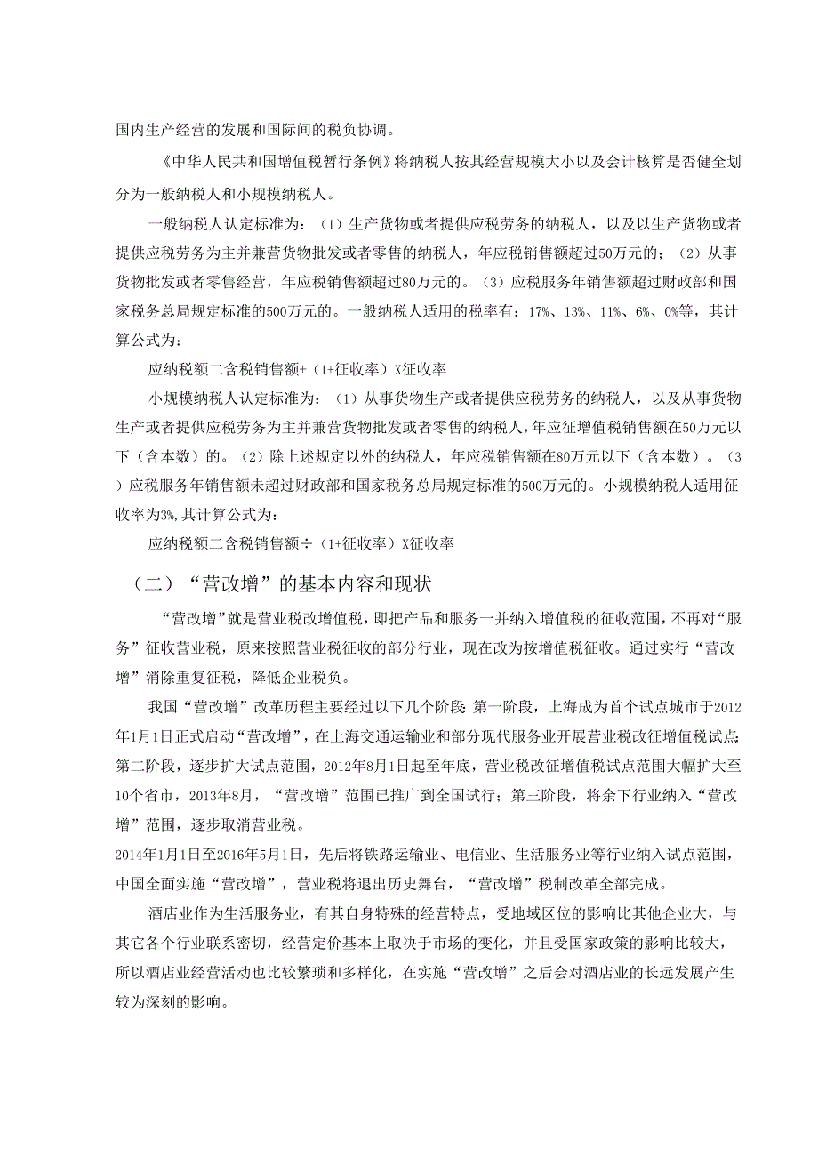 【《营改增对酒店业务税负和利润的影响探析—以A酒店为例》12000字（论文）】.docx_第3页