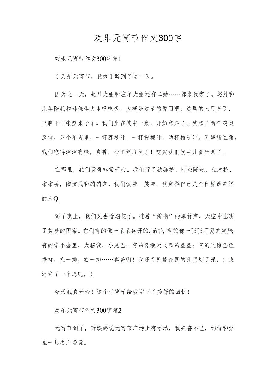 欢乐元宵节作文300字.docx_第1页